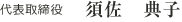 代表取締役 須佐 典子