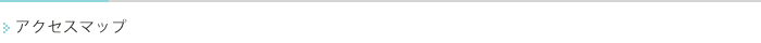 アクセスマップ