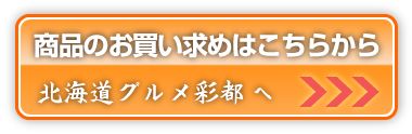 北海道グルメ彩都へ