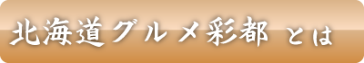 とは北海道グルメ彩都 