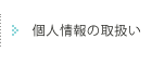 個人情報の取扱い