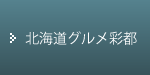 北海道グルメ彩都