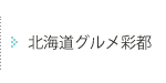 北海道グルメ彩都